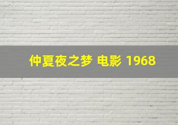 仲夏夜之梦 电影 1968